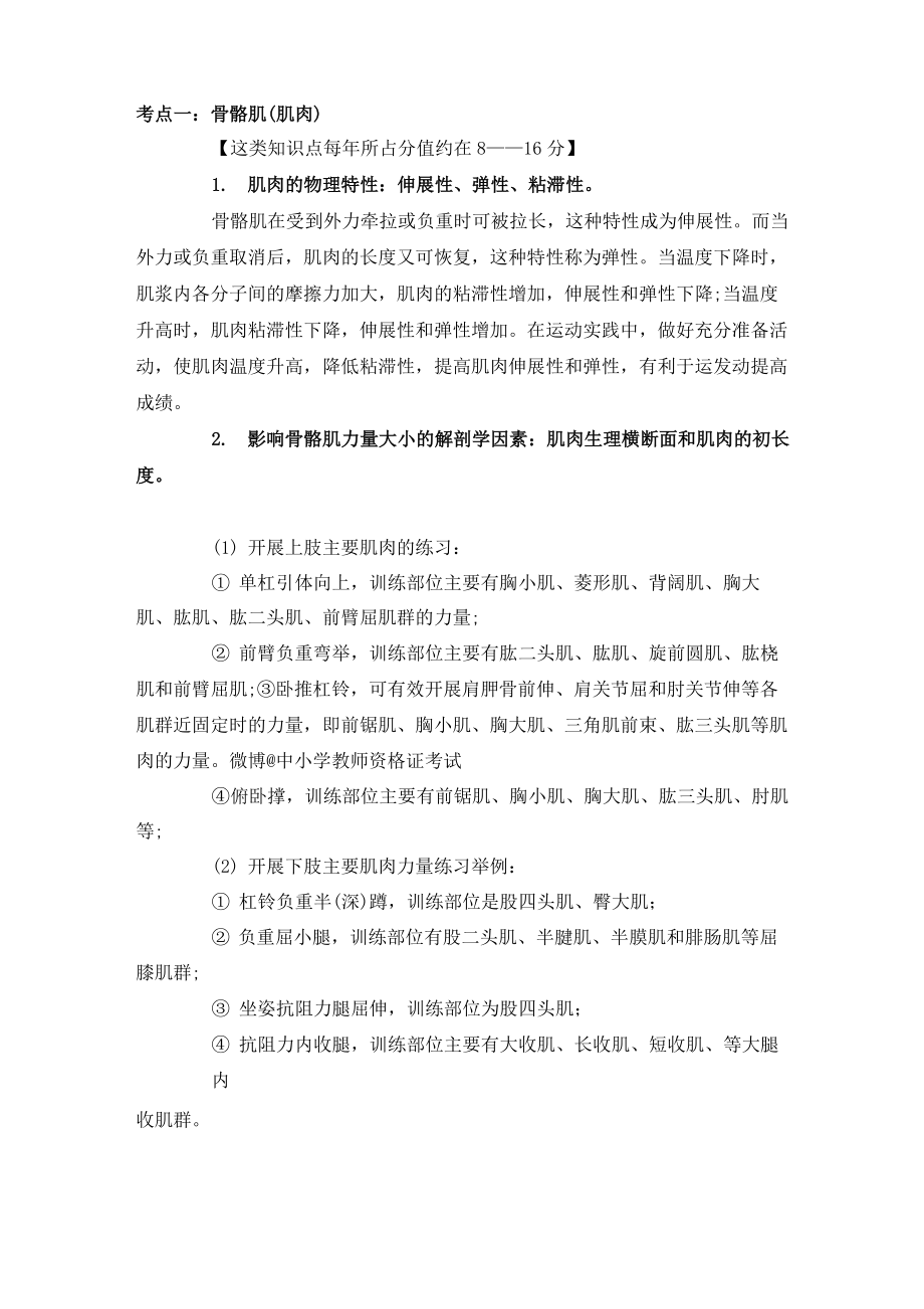 【教师资格证】【体育学科】高中体育知识与教学能力考点归纳1_第1页