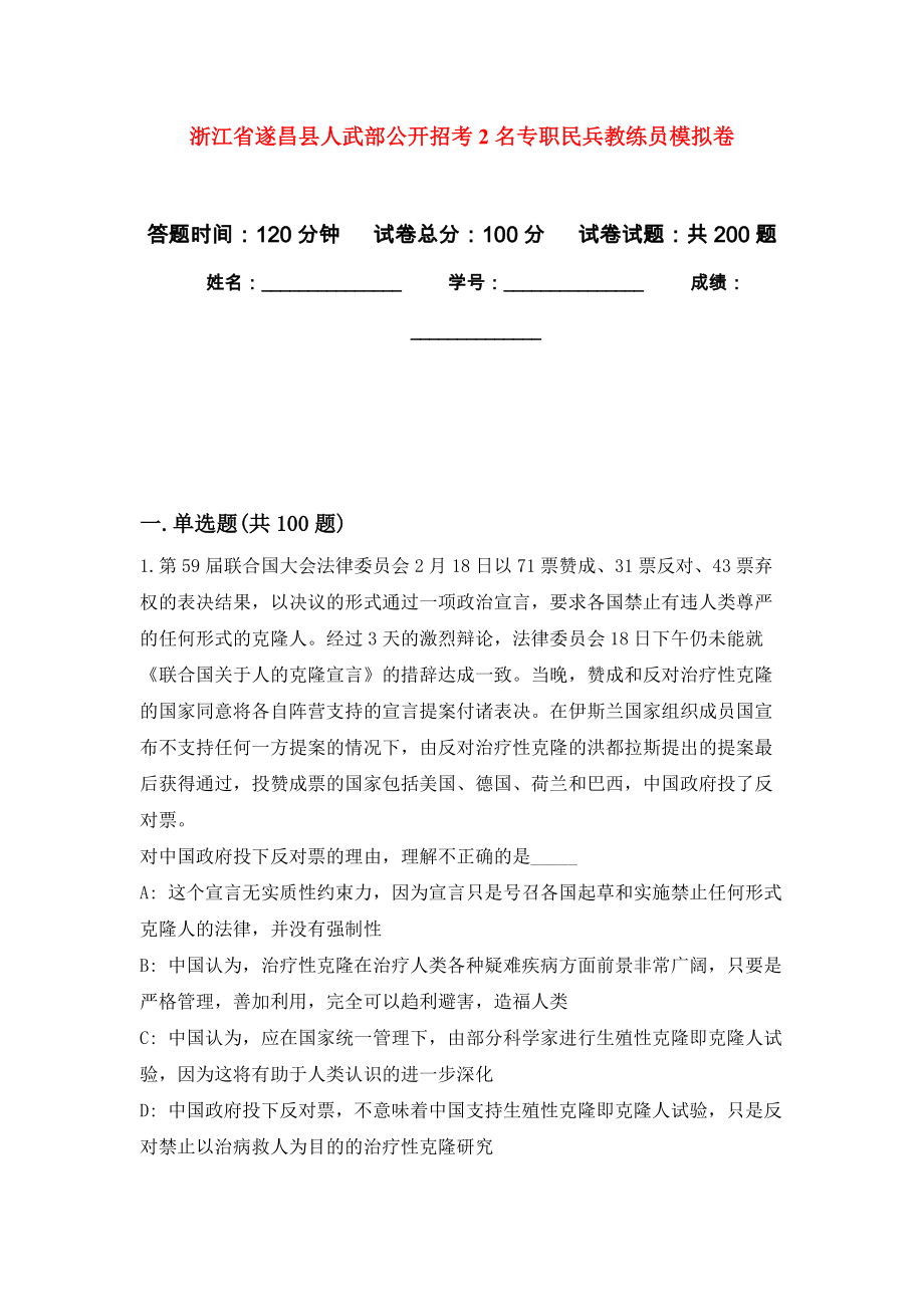 浙江省遂昌县人武部公开招考2名专职民兵教练员模拟卷（第9版）_第1页