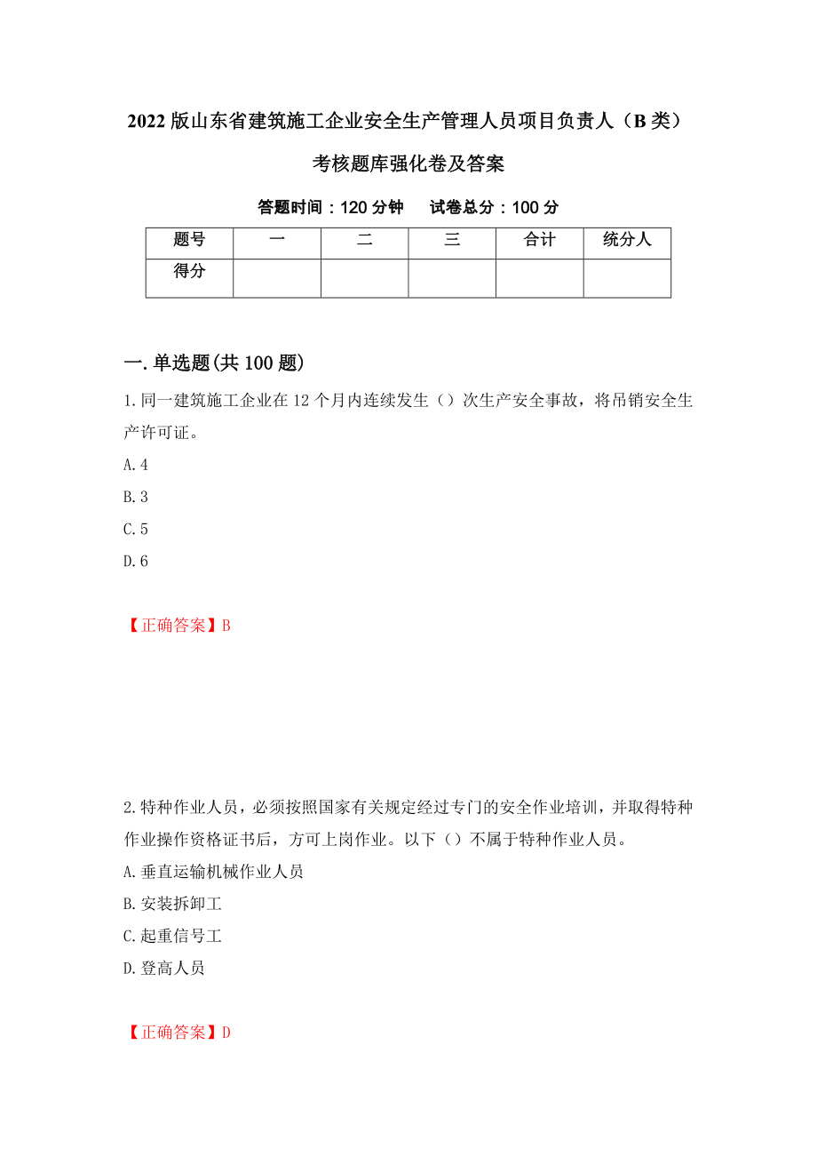 2022版山东省建筑施工企业安全生产管理人员项目负责人（B类）考核题库强化卷及答案94_第1页