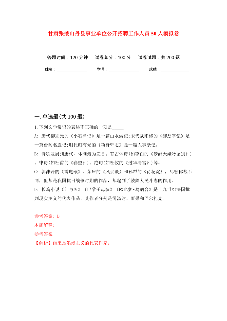 甘肃张掖山丹县事业单位公开招聘工作人员50人强化训练卷（第1版）_第1页