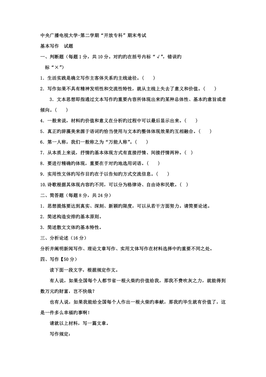 2022电大专科汉语言文学基础写作试题及答案好_第1页