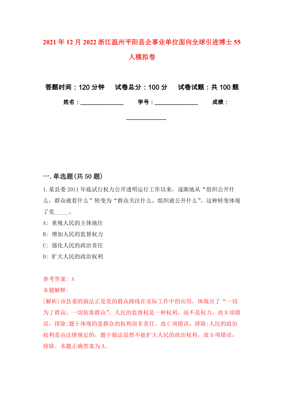 2021年12月2022浙江温州平阳县企事业单位面向全球引进博士55人押题训练卷（第4次）_第1页