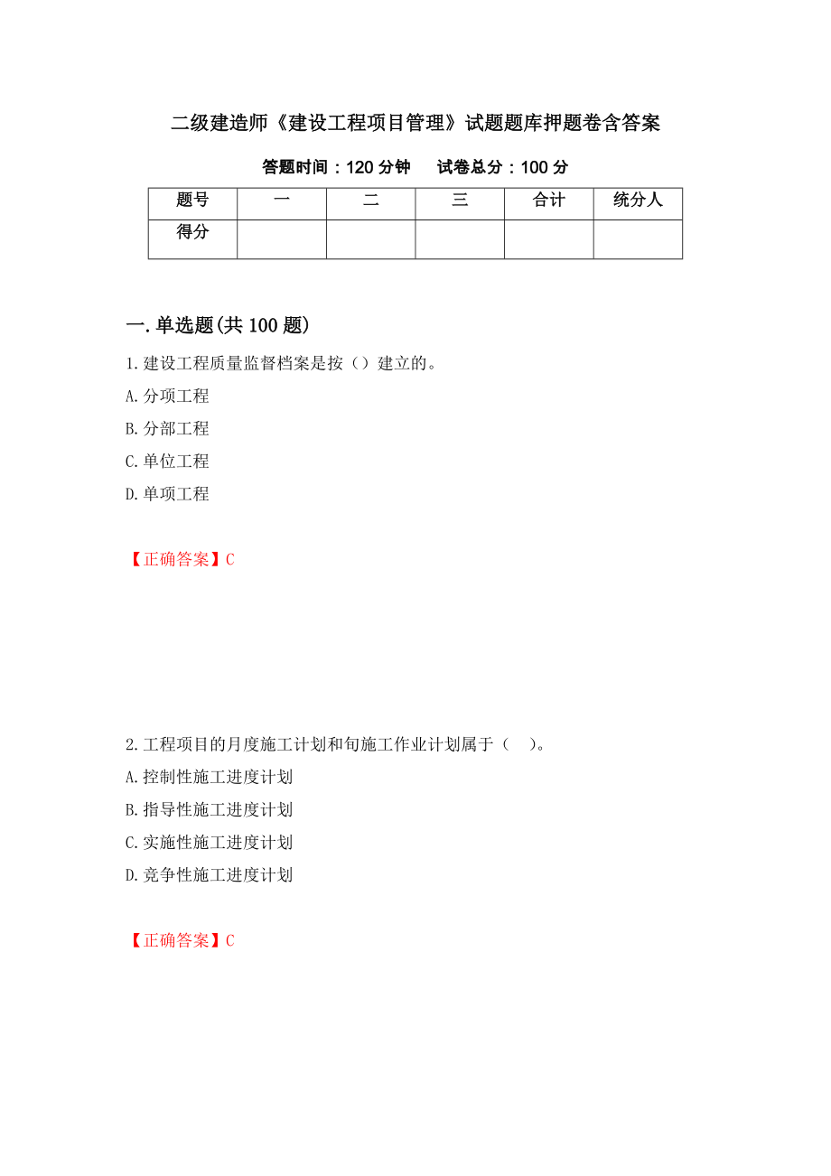 二级建造师《建设工程项目管理》试题题库押题卷含答案【69】_第1页