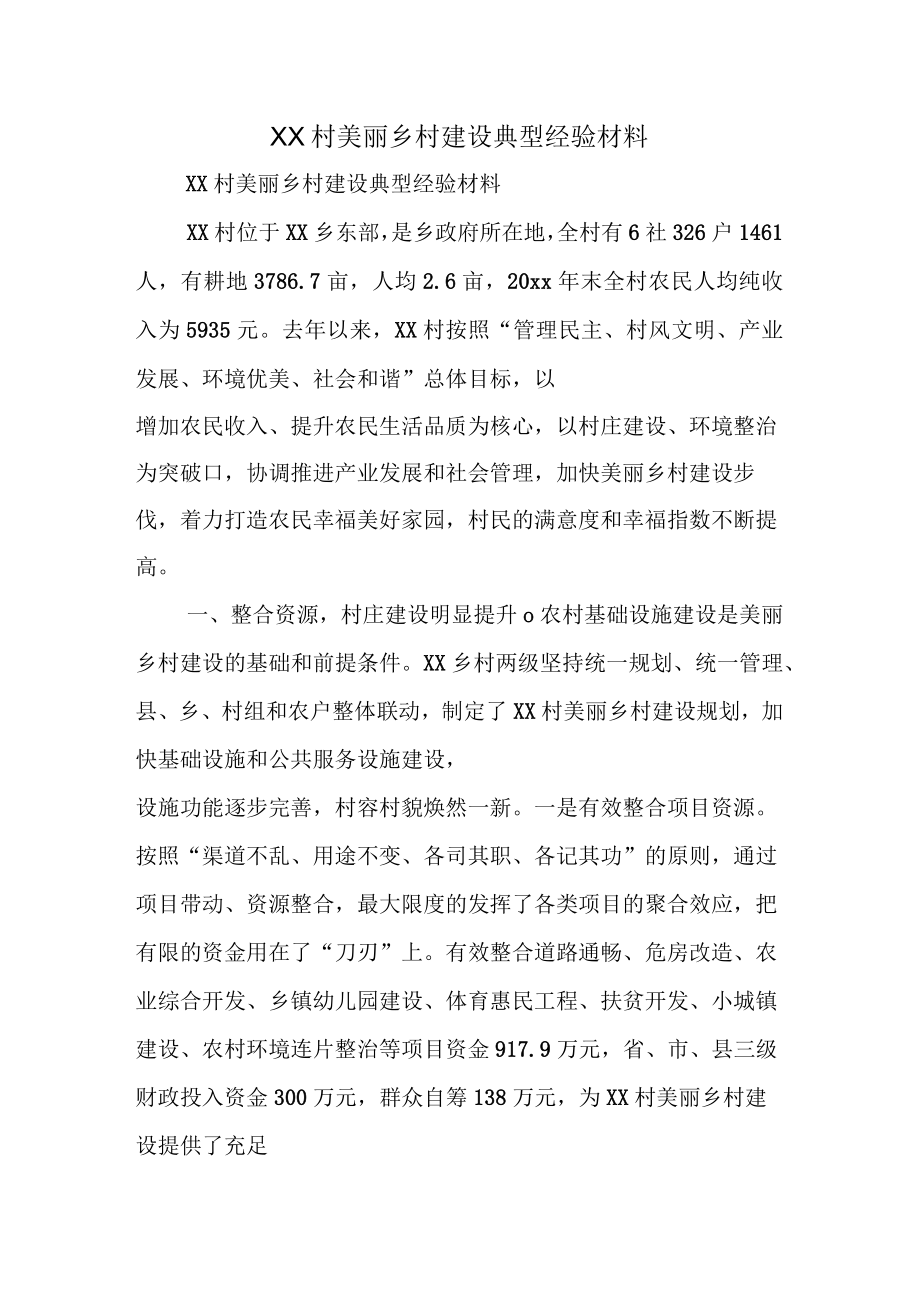 XX村美丽乡村建设典型经验材料_第1页