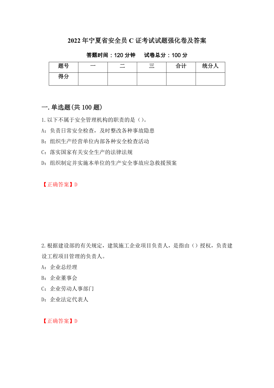 2022年宁夏省安全员C证考试试题强化卷及答案【80】_第1页