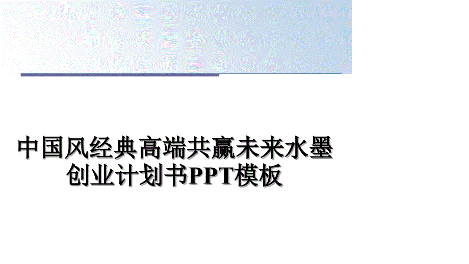 中国风经典高端共赢未来水墨创业计划书PPT模板_第1页