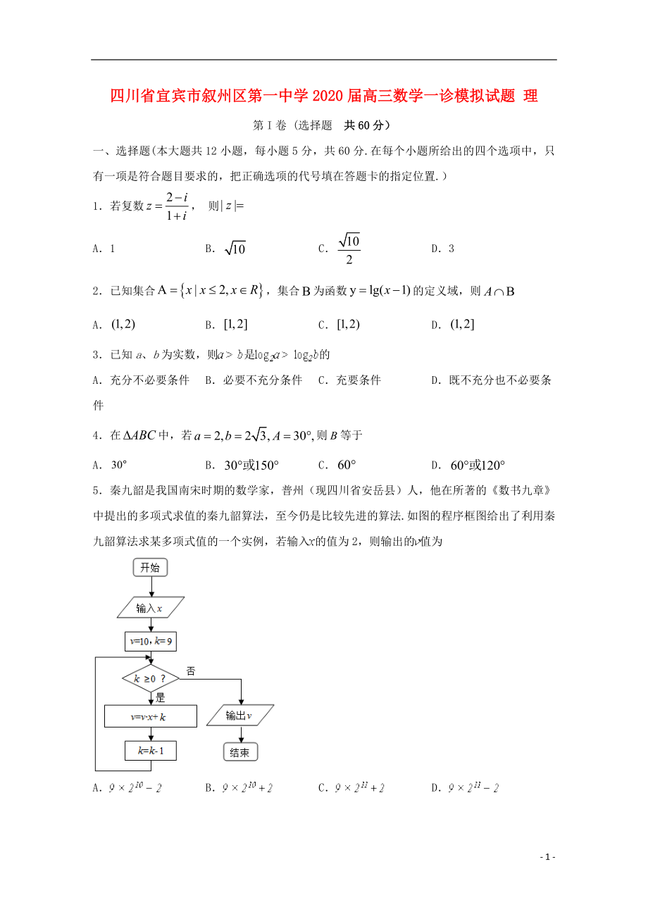 四川省宜宾市叙州区第一中学2020届高三数学一诊模拟试题 理_第1页