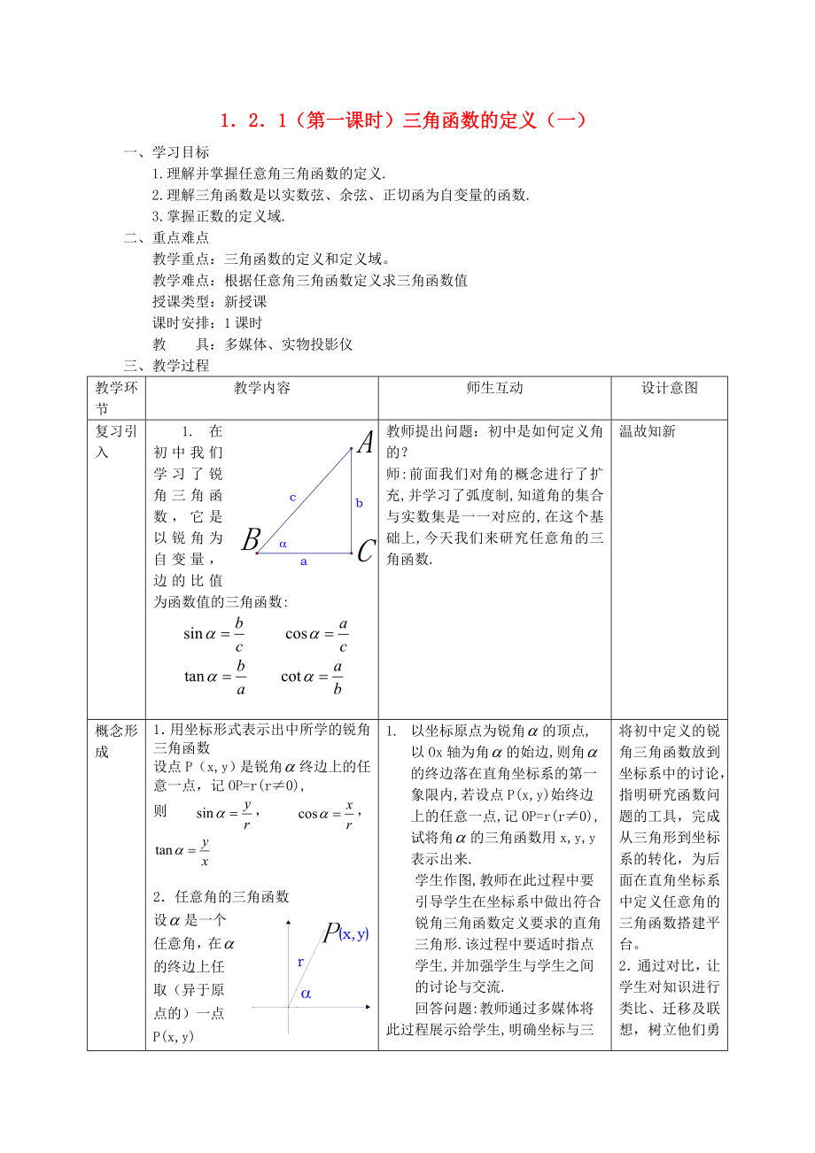 高中数学1.2.1三角函数的定义一教案新人教A版必修4_第1页