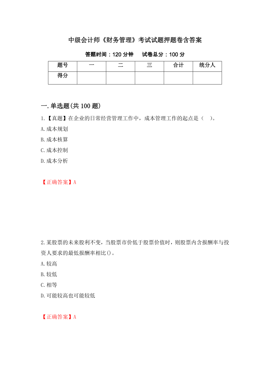 中级会计师《财务管理》考试试题押题卷含答案【2】_第1页