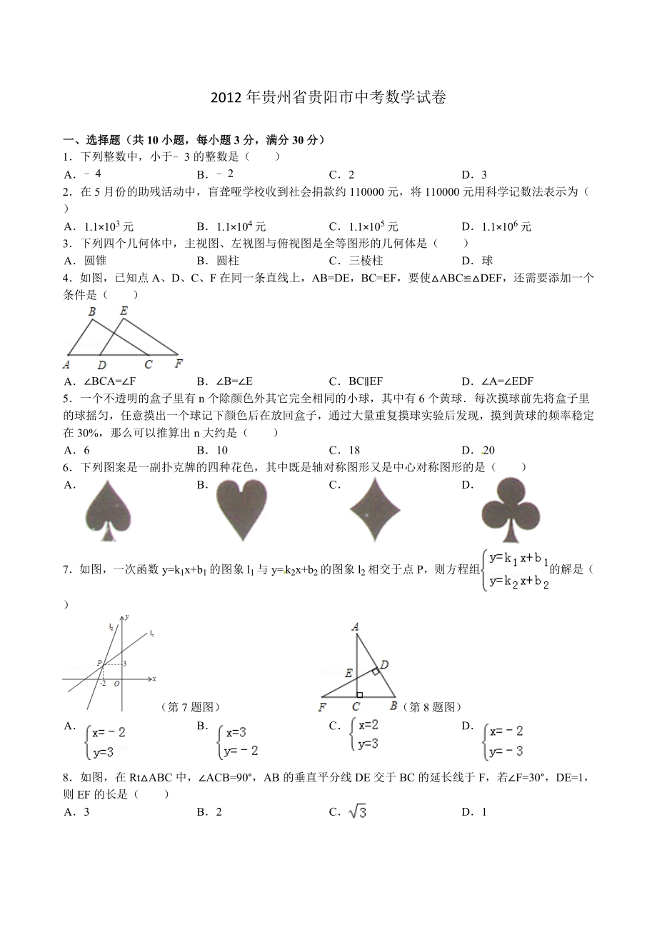 贵州省贵阳市2012年中考数学试题及答案_第1页