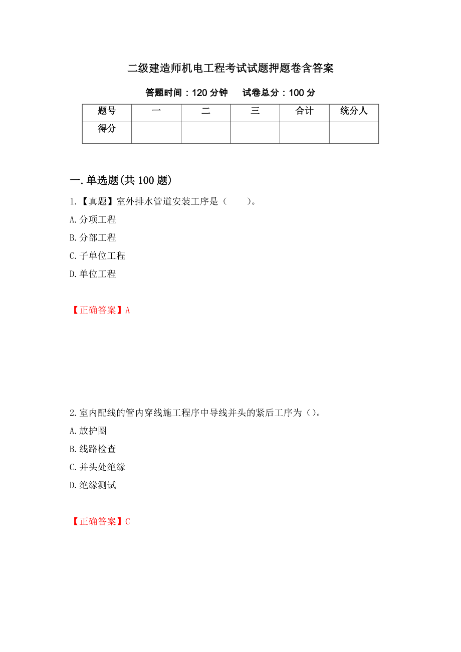 二级建造师机电工程考试试题押题卷含答案【70】_第1页