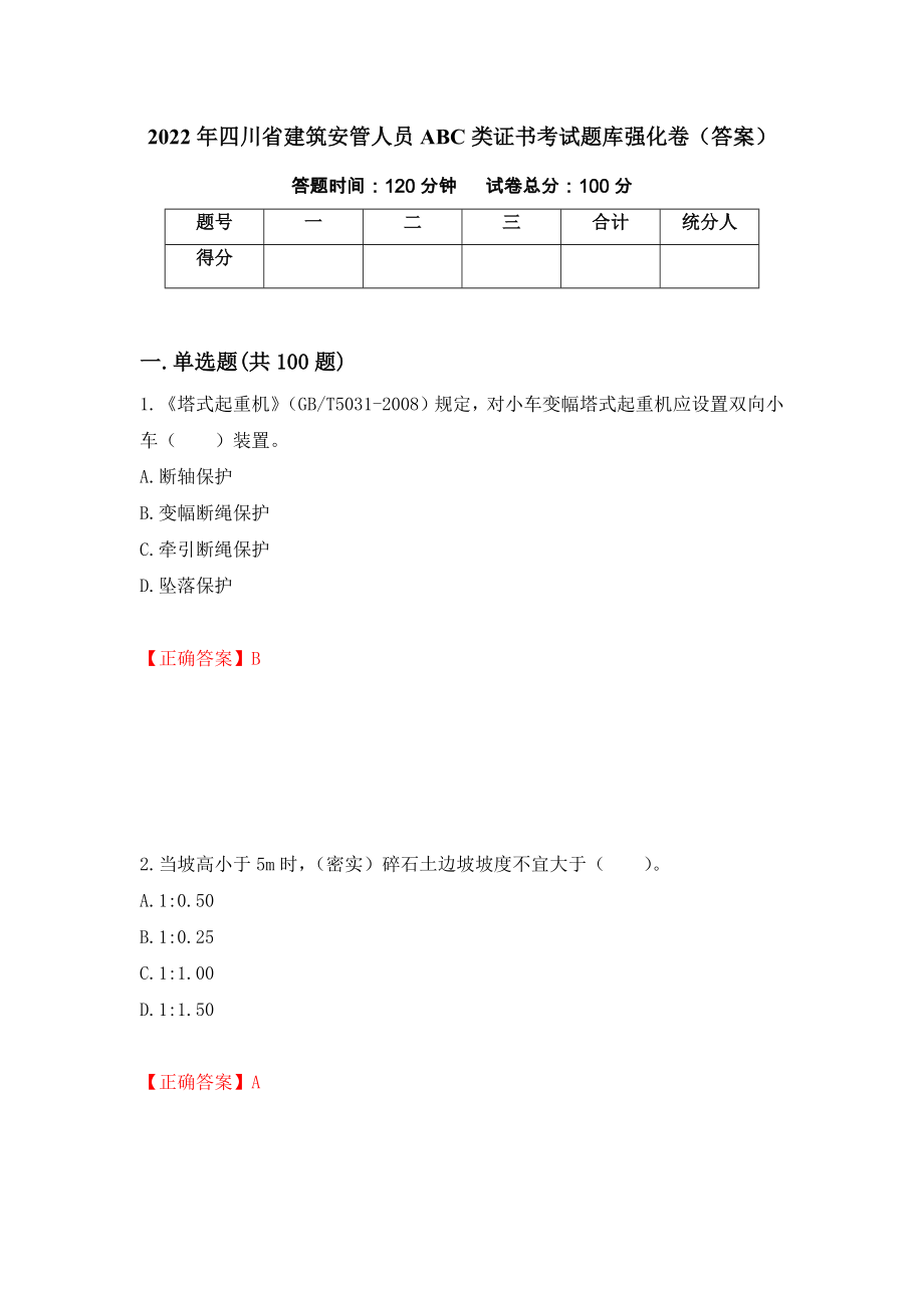 2022年四川省建筑安管人员ABC类证书考试题库强化卷（答案）（49）_第1页