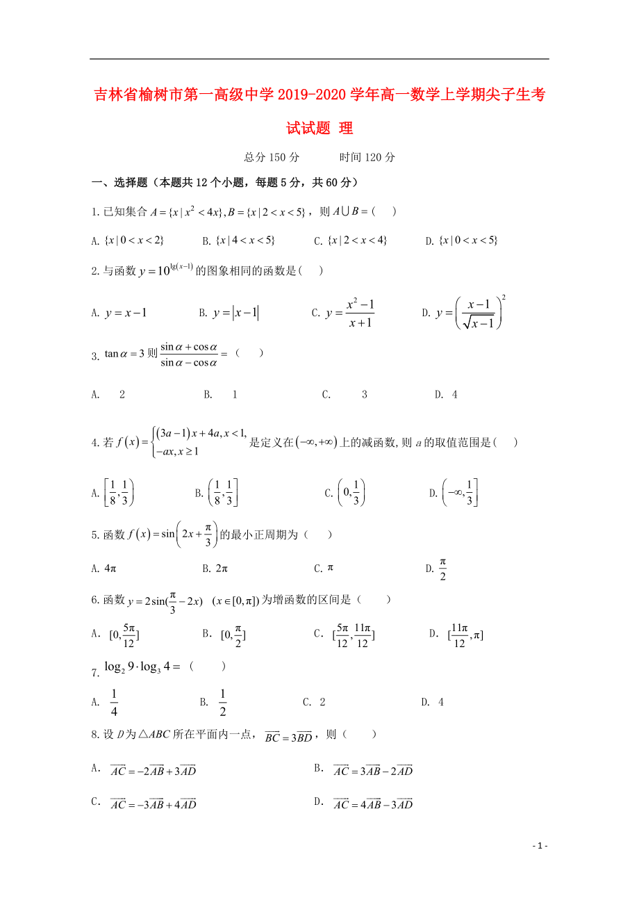 吉林省榆树市第一高级中学2019-2020学年高一数学上学期尖子生考试试题 理_第1页