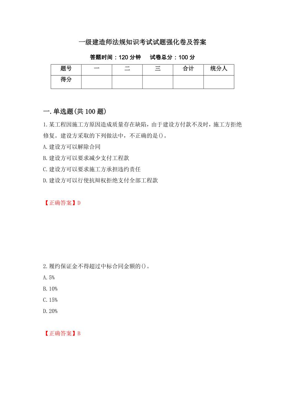 一级建造师法规知识考试试题强化卷及答案（43）_第1页