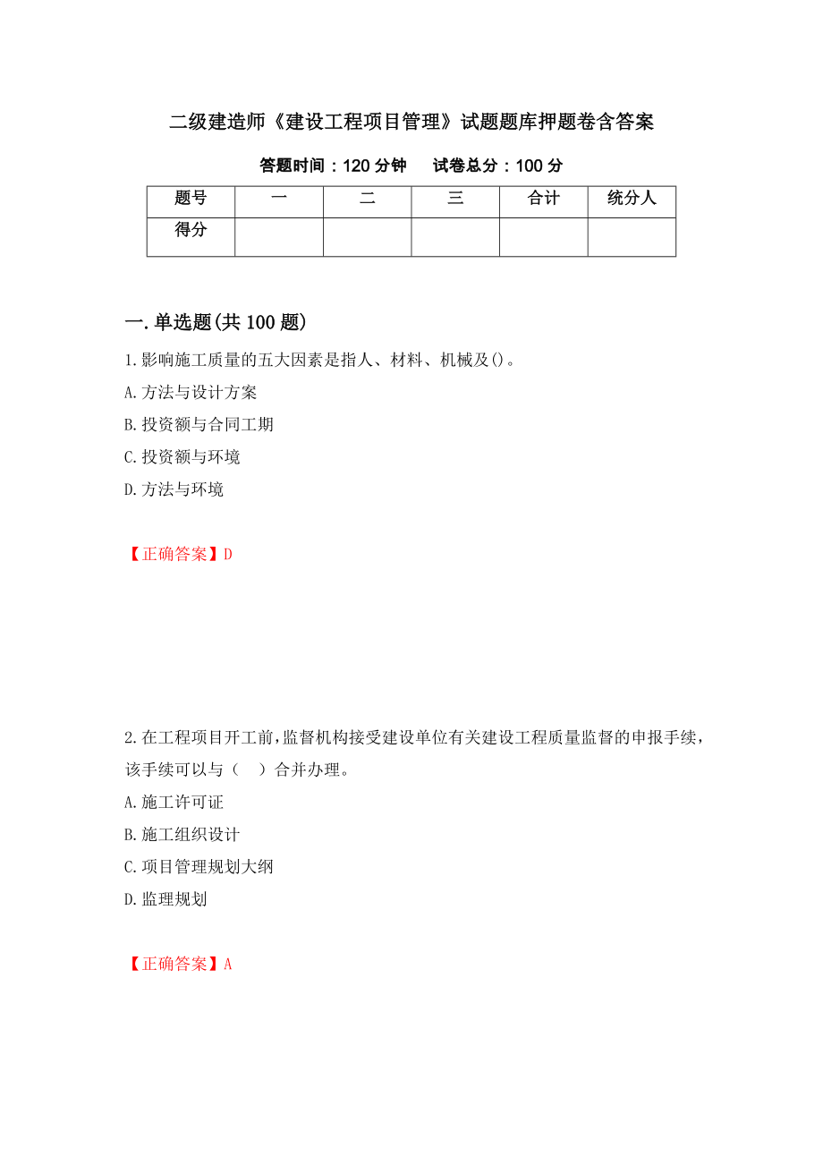 二级建造师《建设工程项目管理》试题题库押题卷含答案(7）_第1页