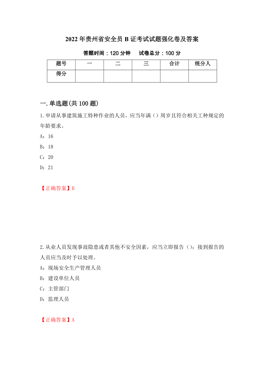 2022年贵州省安全员B证考试试题强化卷及答案50_第1页