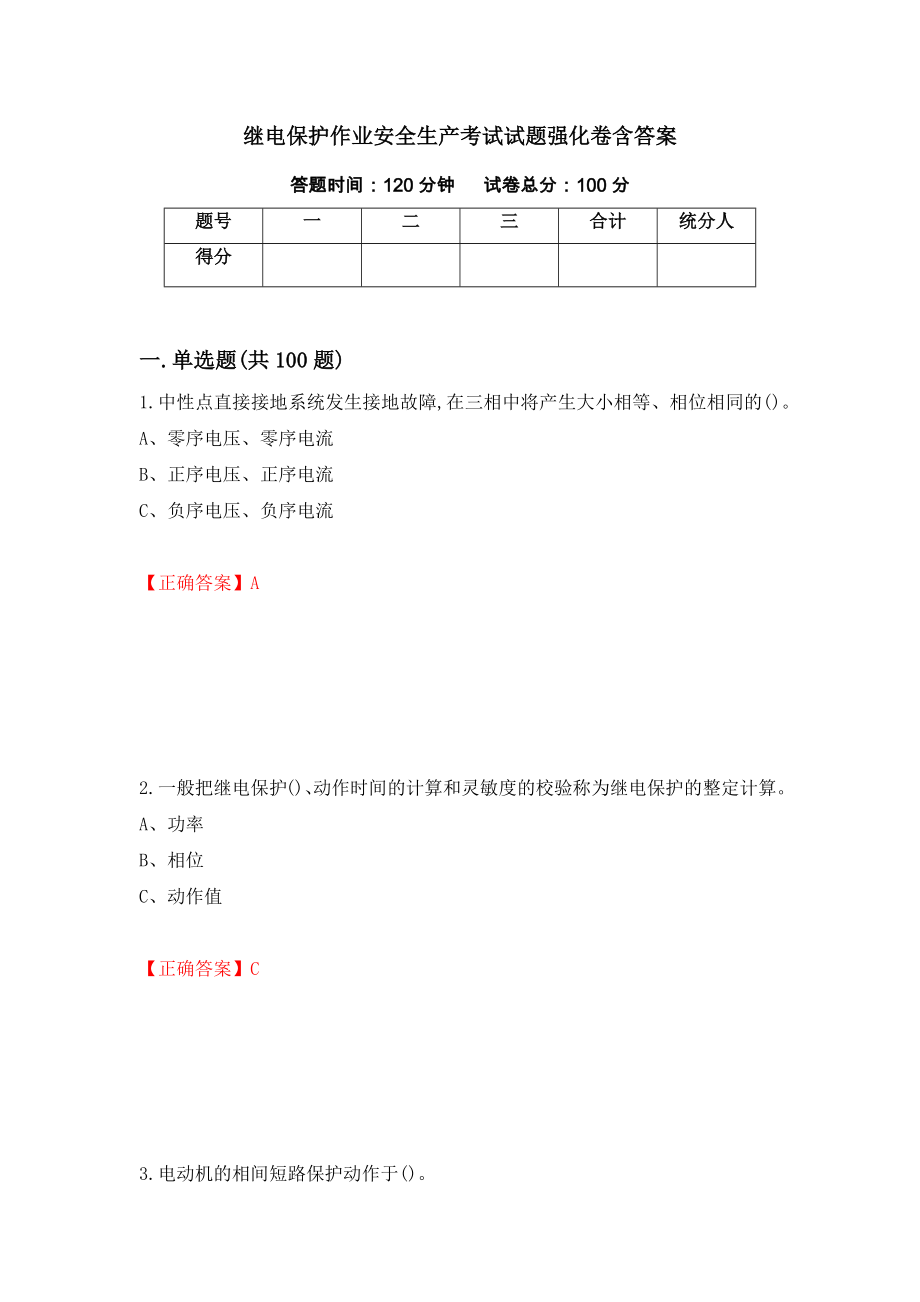 继电保护作业安全生产考试试题强化卷含答案（26）_第1页