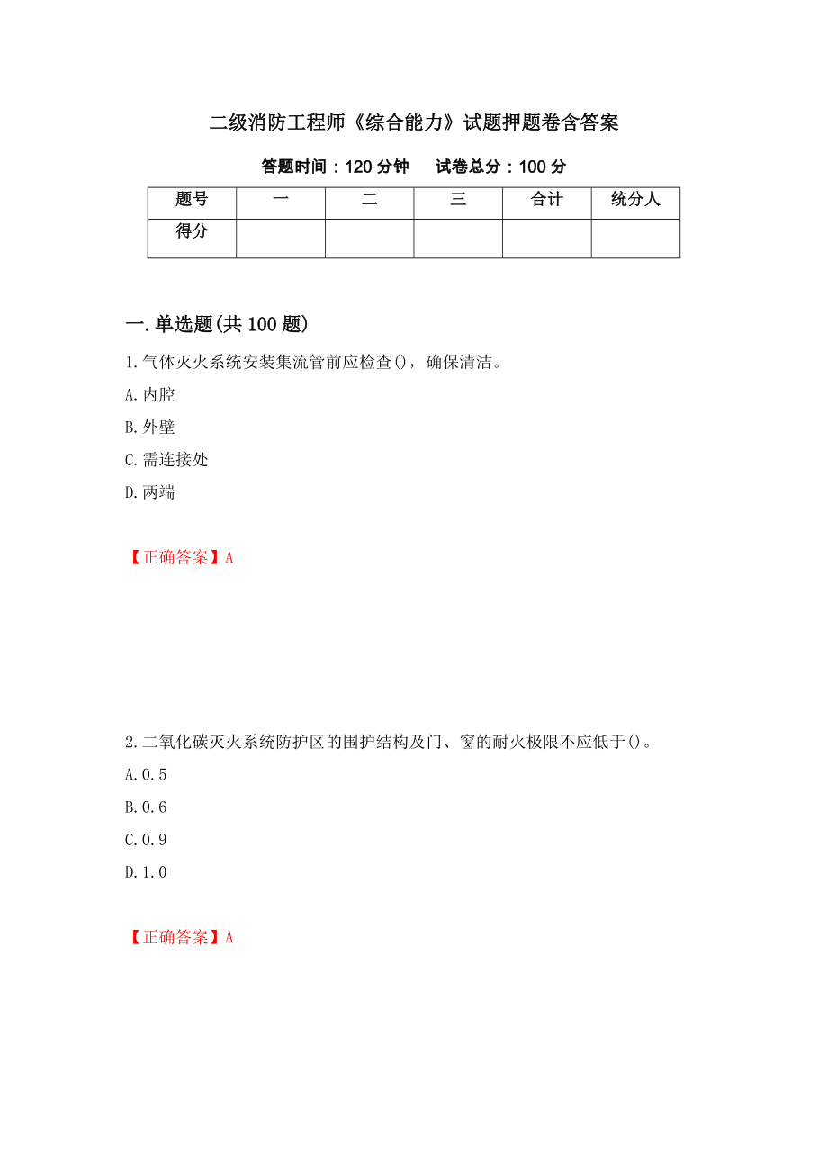 二级消防工程师《综合能力》试题押题卷含答案（第31次）_第1页