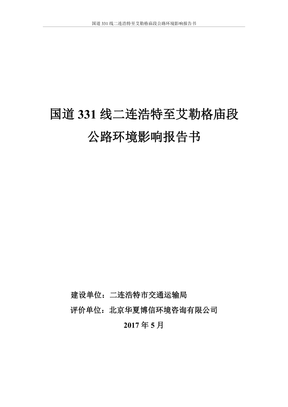 国道331线二连浩特至艾勒格庙段_第1页