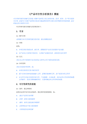 《產(chǎn)品可行性分析報告》模板