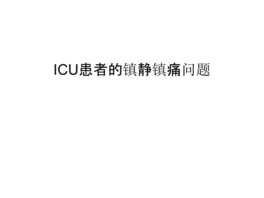 ICU患者的镇静镇痛问题讲解学习课件_第1页