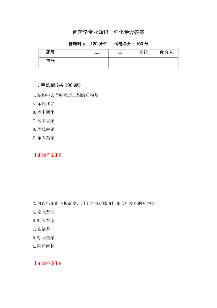 西药学专业知识一强化卷含答案【22】_第1页