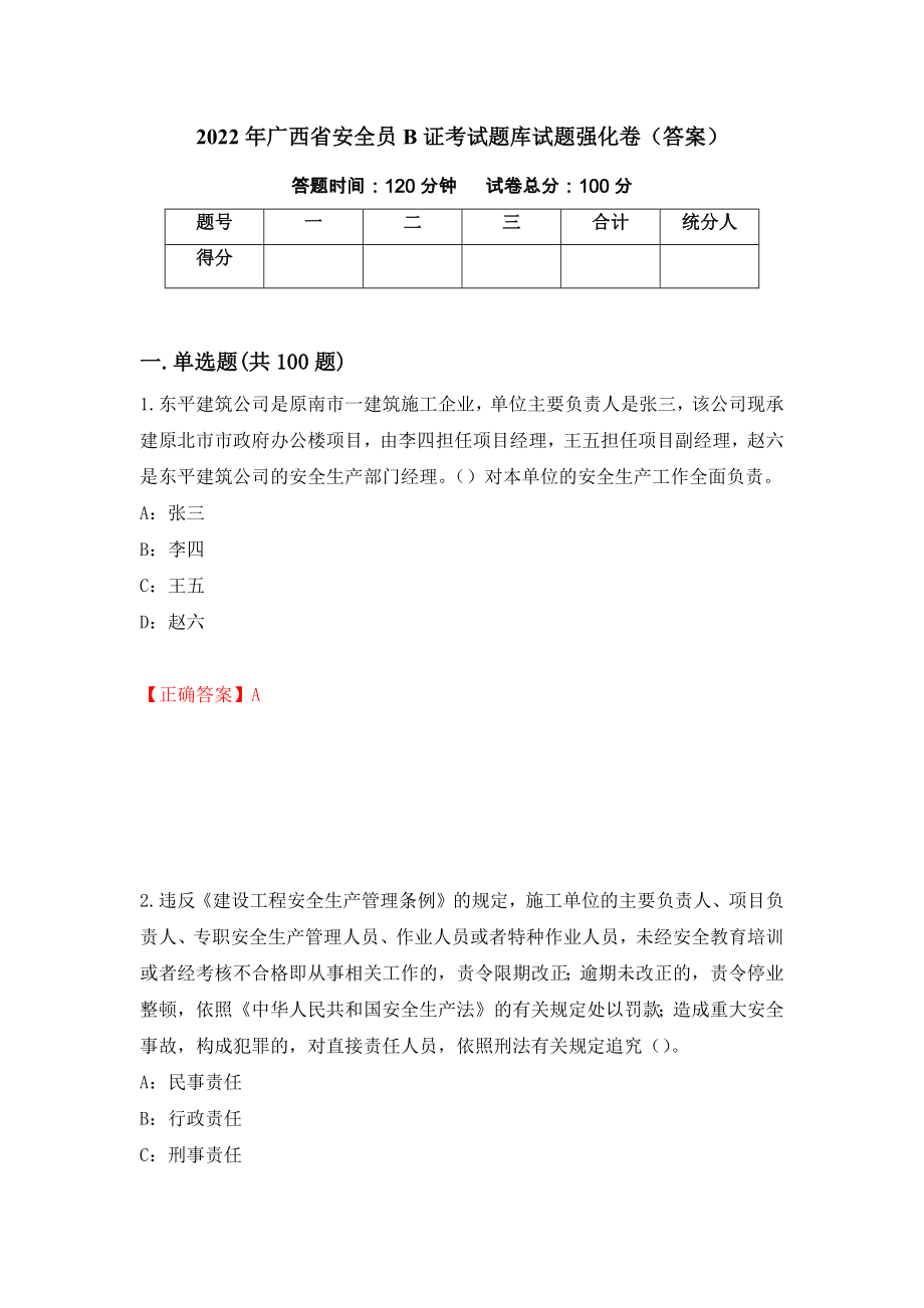 2022年广西省安全员B证考试题库试题强化卷（答案）（第80卷）_第1页