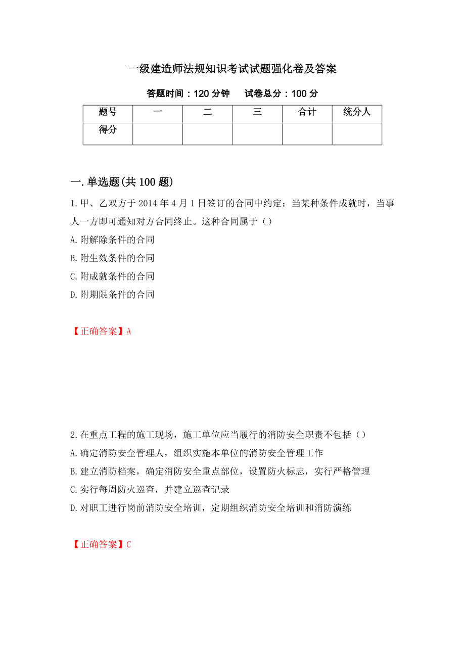 一级建造师法规知识考试试题强化卷及答案53_第1页