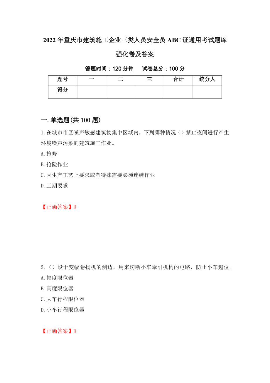 2022年重庆市建筑施工企业三类人员安全员ABC证通用考试题库强化卷及答案（第95版）_第1页