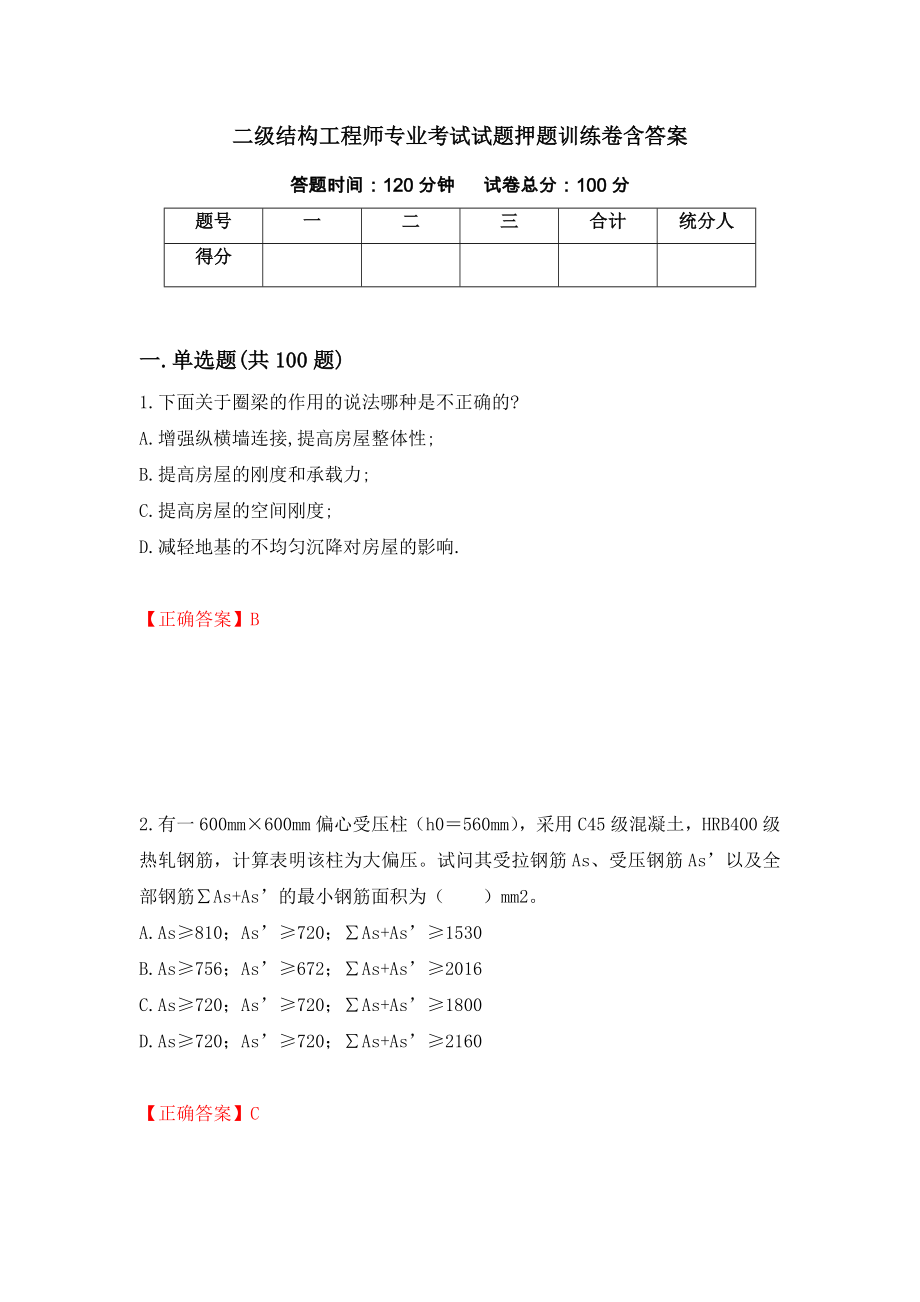 二级结构工程师专业考试试题押题训练卷含答案（13）_第1页