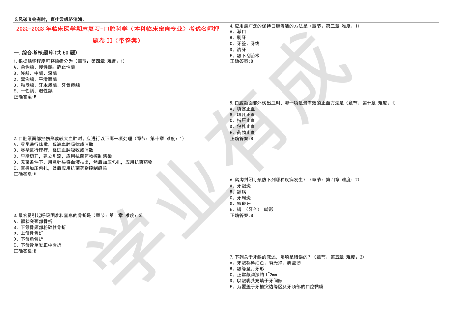 2022-2023年临床医学期末复习-口腔科学（本科临床定向专业）考试名师押题卷II（带答案）套卷3_第1页