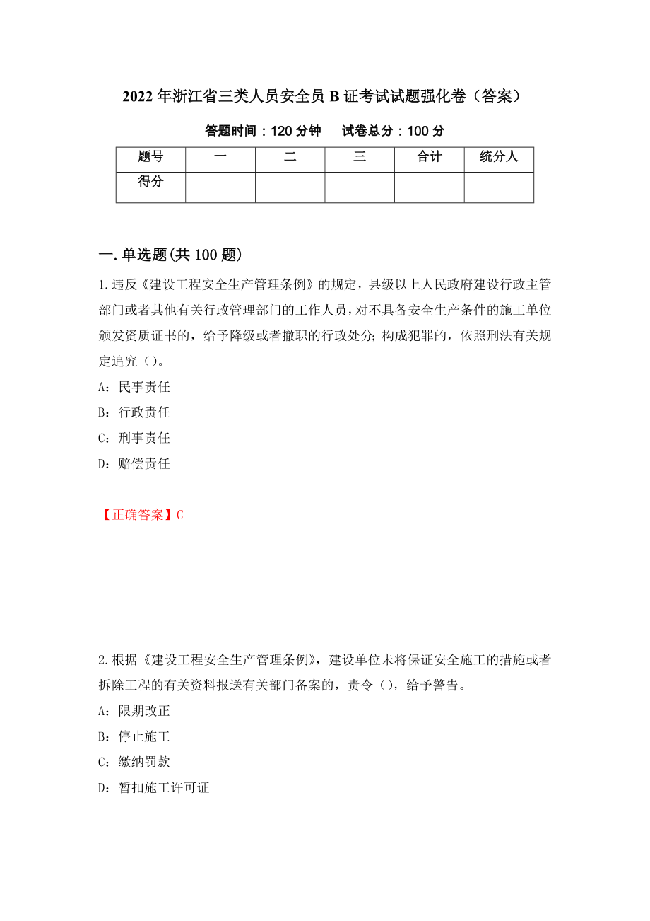 2022年浙江省三类人员安全员B证考试试题强化卷（答案）（第51卷）_第1页