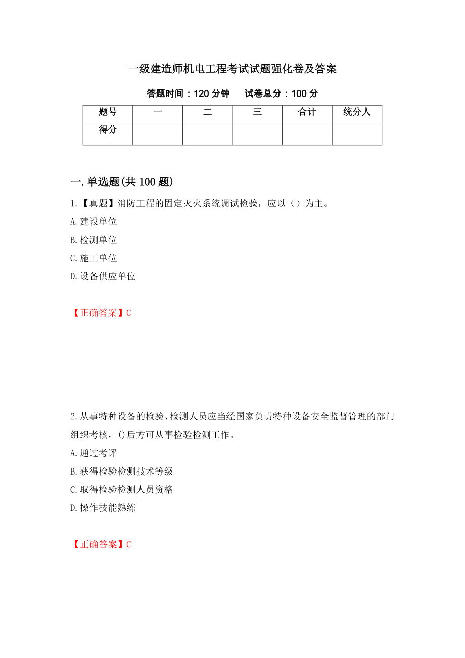 一级建造师机电工程考试试题强化卷及答案（第94套）_第1页