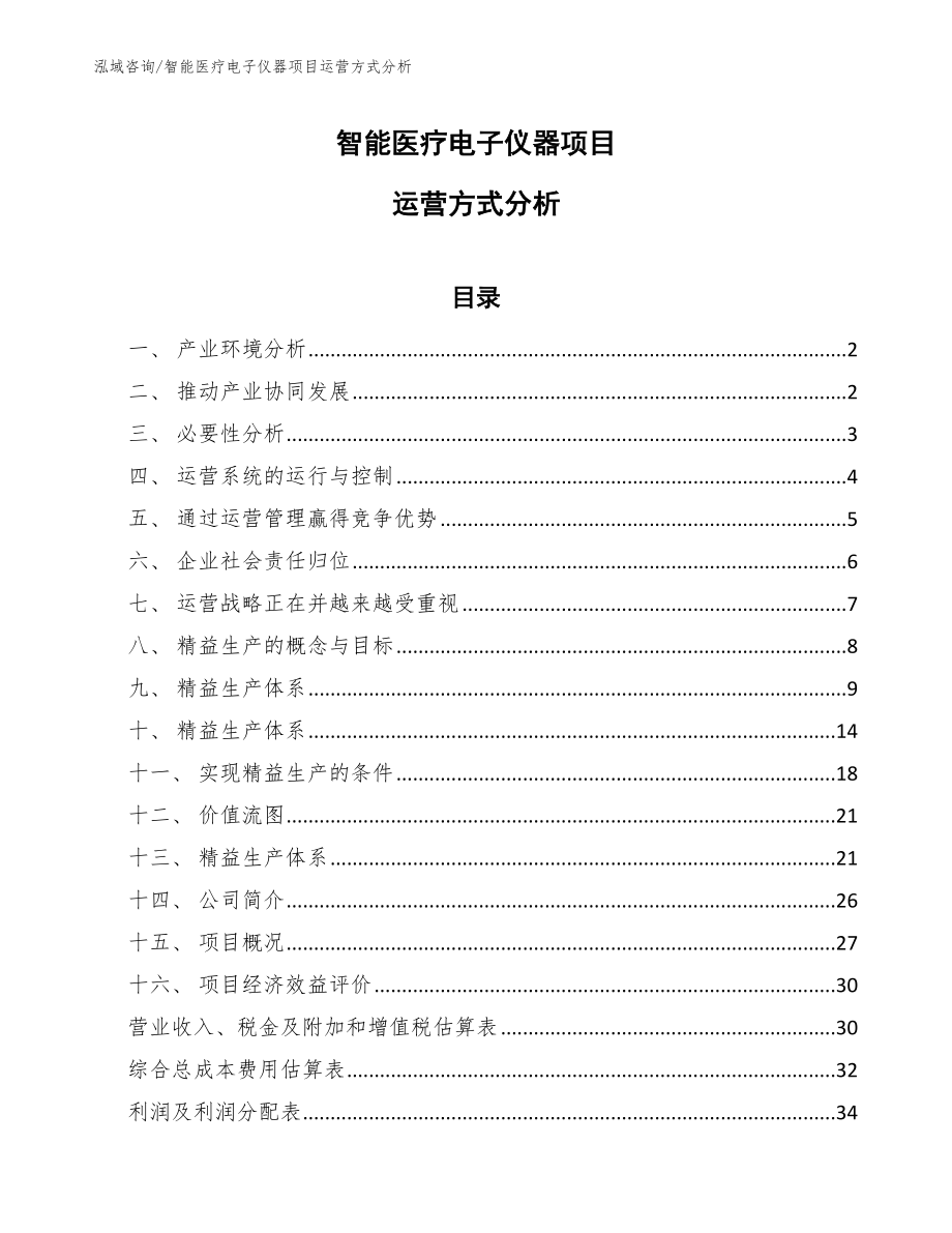 智能医疗电子仪器项目运营方式分析【参考】_第1页