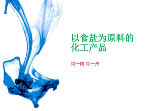 中国现代化工之母──氯碱工业课件
