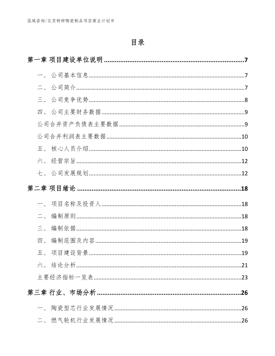 北京特种陶瓷制品项目商业计划书【范文】_第1页