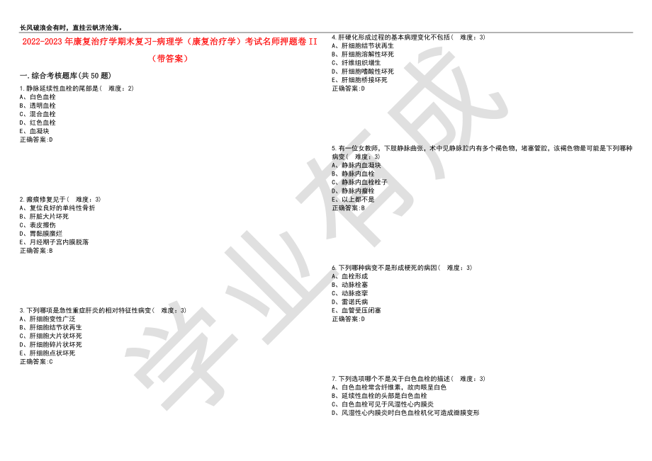 2022-2023年康复治疗学期末复习-病理学（康复治疗学）考试名师押题卷II（带答案）套卷6_第1页