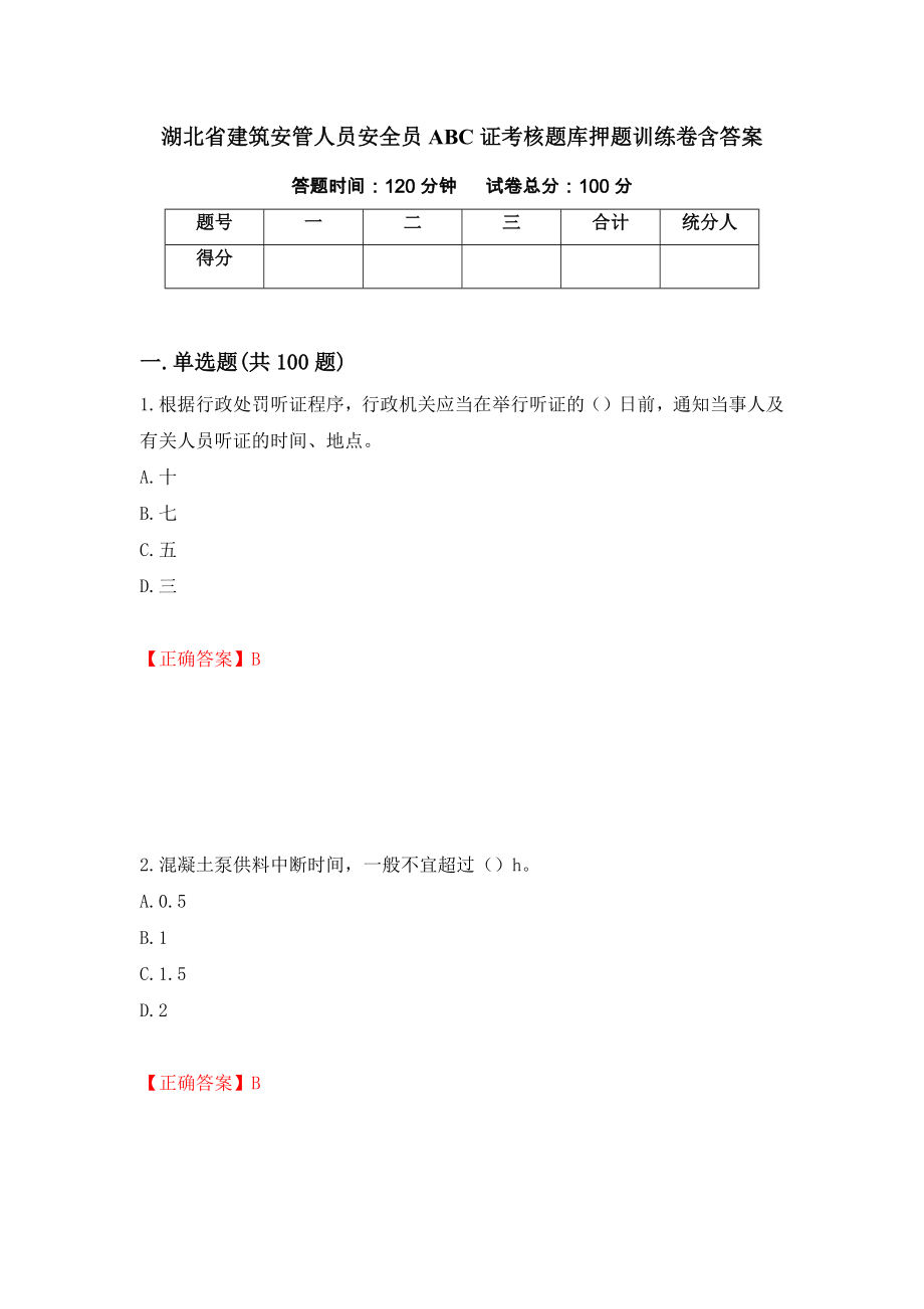 湖北省建筑安管人员安全员ABC证考核题库押题训练卷含答案「91」_第1页