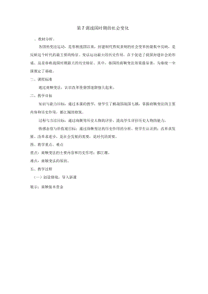 七年級歷史上冊第7課戰(zhàn)國時期的社會變化教案含反思說課稿