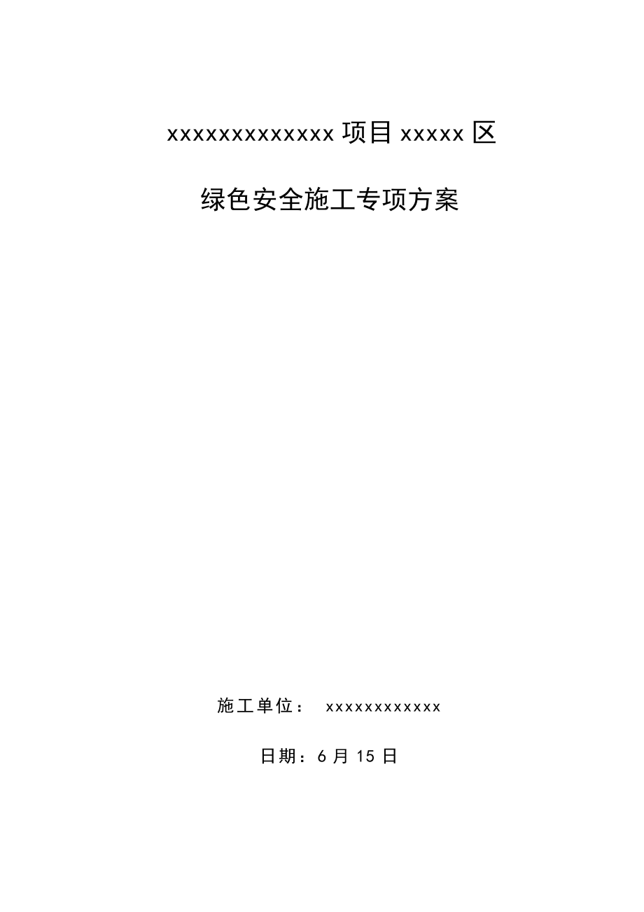 绿色综合施工专题方案材料_第1页