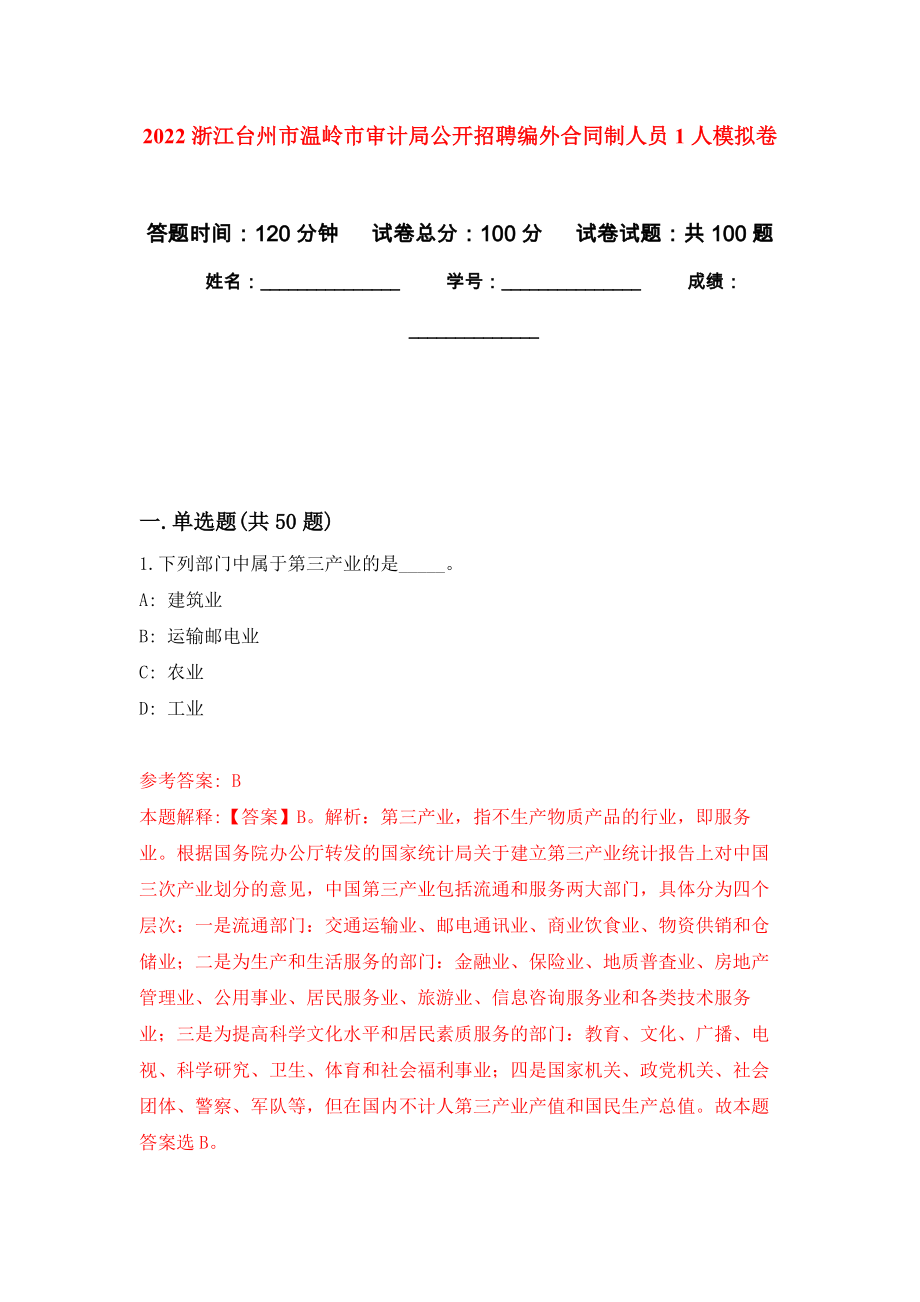 2022浙江台州市温岭市审计局公开招聘编外合同制人员1人押题训练卷（第8卷）_第1页