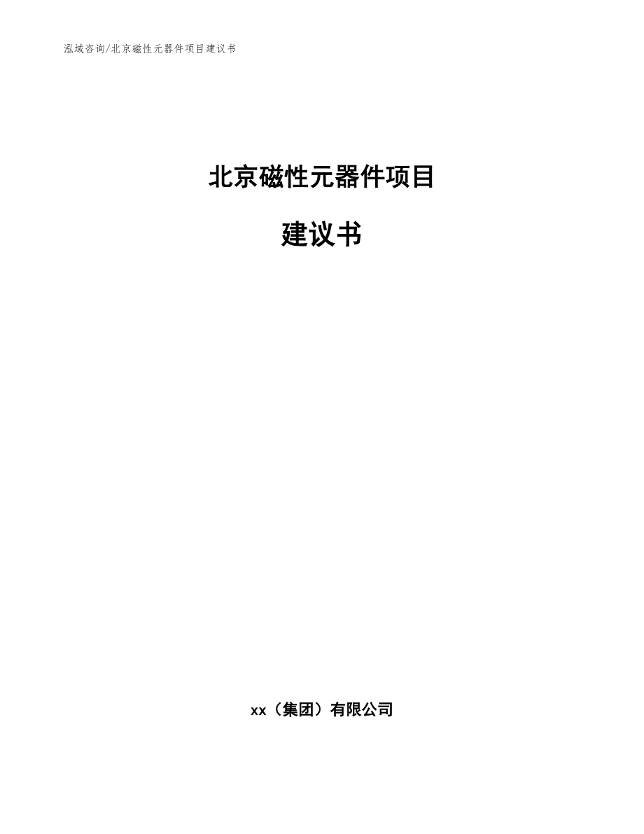北京磁性元器件项目建议书范文_第1页