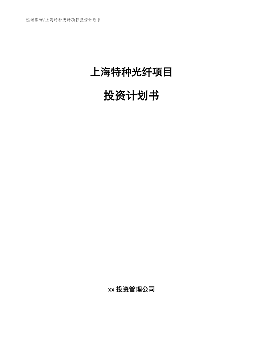 上海特种光纤项目投资计划书模板参考_第1页