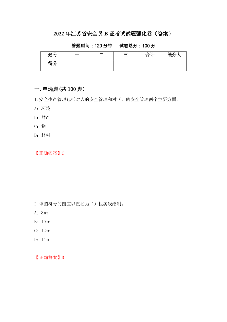 2022年江苏省安全员B证考试试题强化卷（答案）（第45版）_第1页