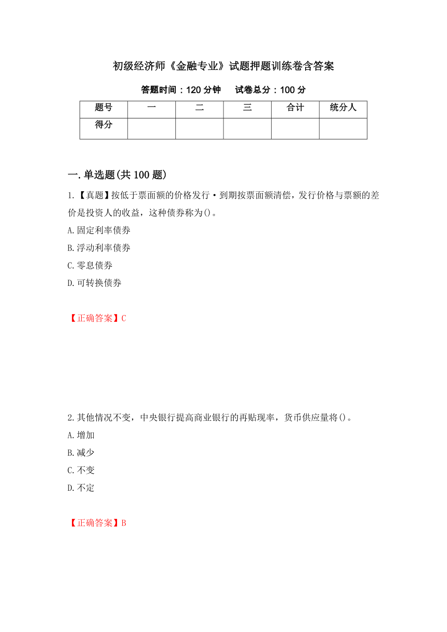 初级经济师《金融专业》试题押题训练卷含答案（第32套）_第1页