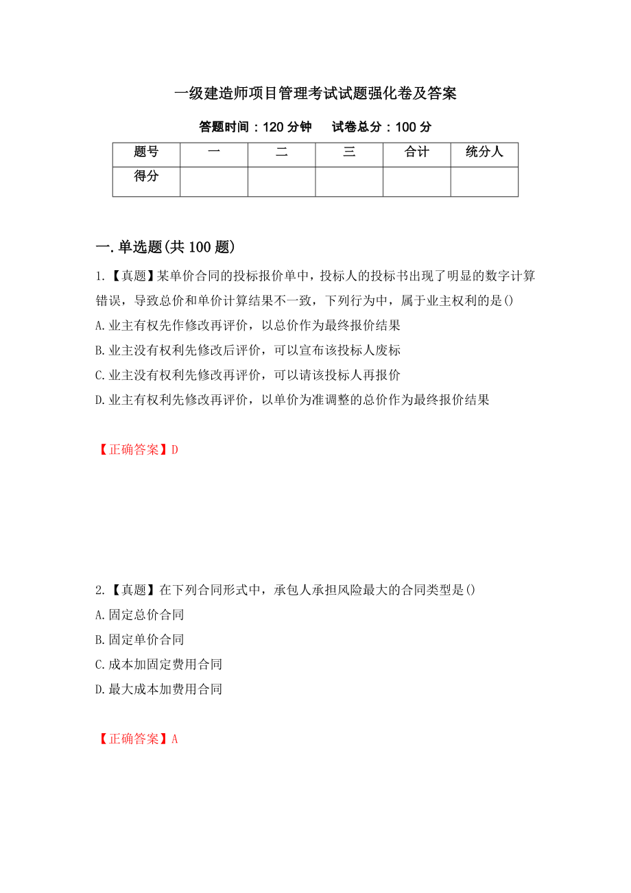 一级建造师项目管理考试试题强化卷及答案（第97次）_第1页