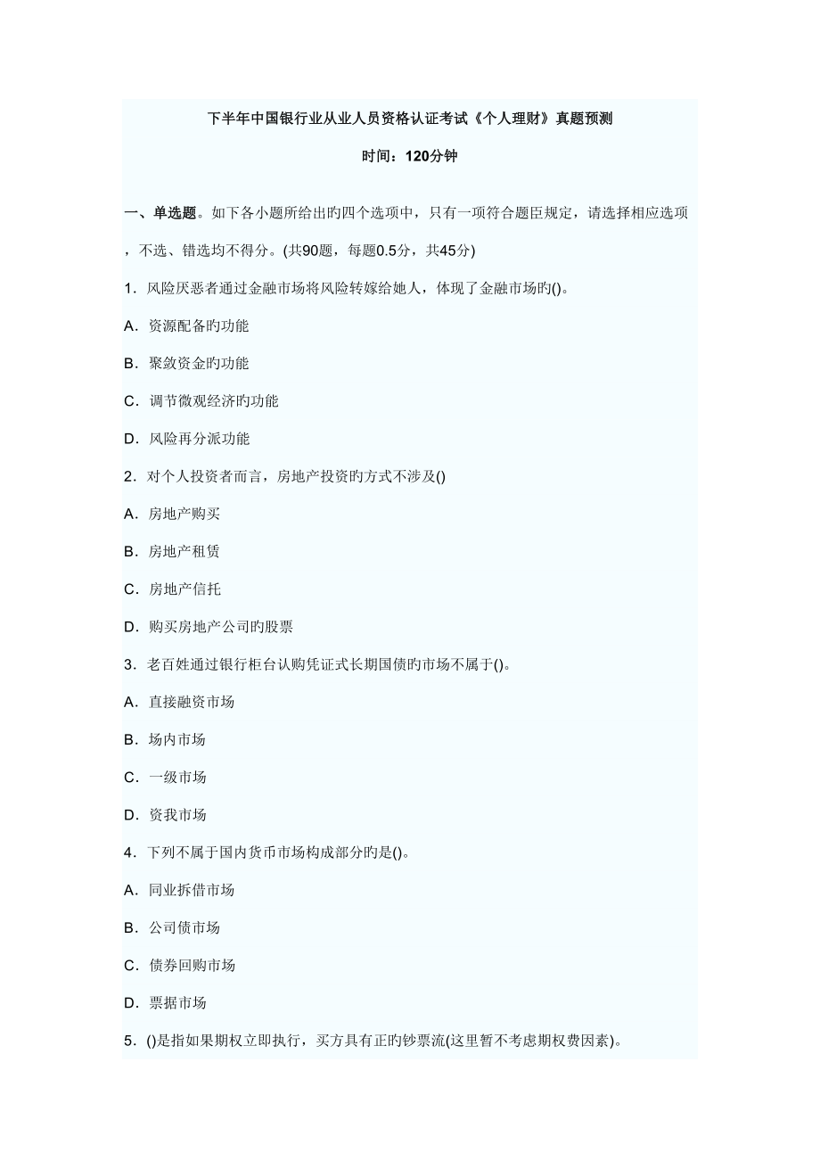 2022下半年中国银行业从业人员资格认证考试个人理财_第1页