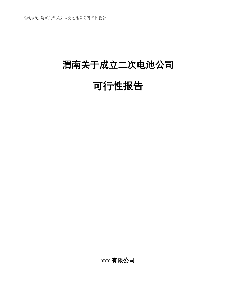 渭南关于成立二次电池公司可行性报告_第1页