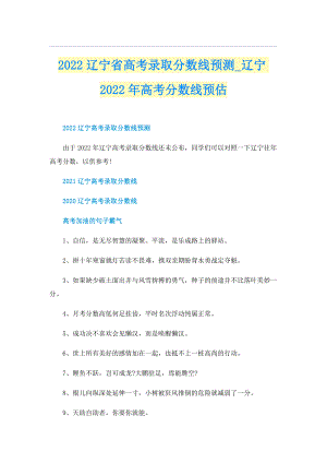 2022辽宁省高考录取分数线预测_辽宁2022年高考分数线预估