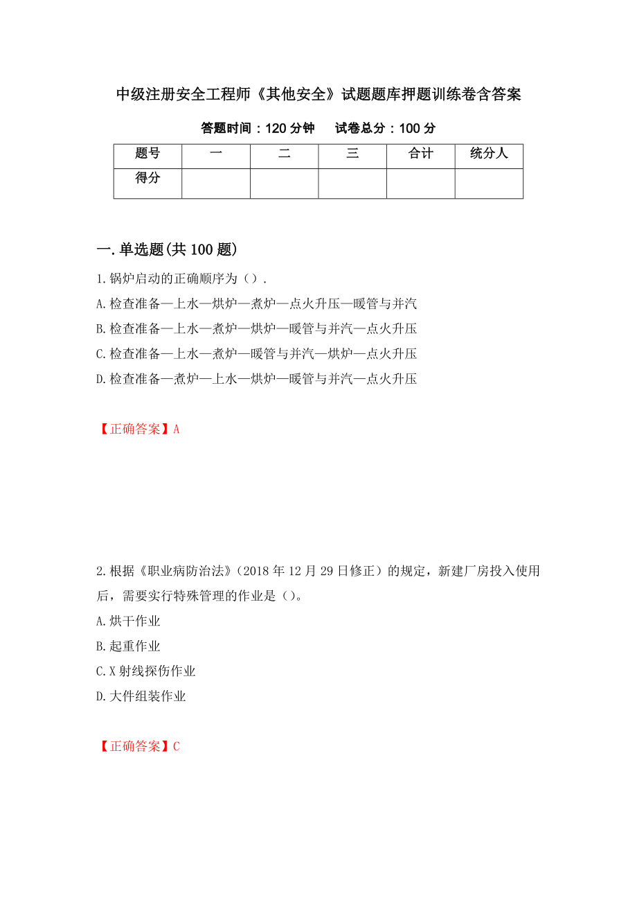 中级注册安全工程师《其他安全》试题题库押题训练卷含答案[29]_第1页